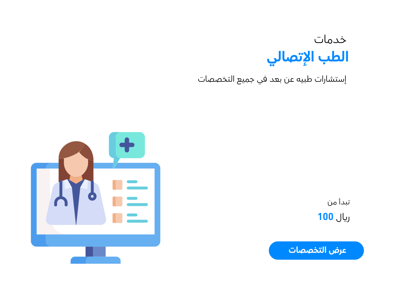 خدمات الطب الإتصالي (2)